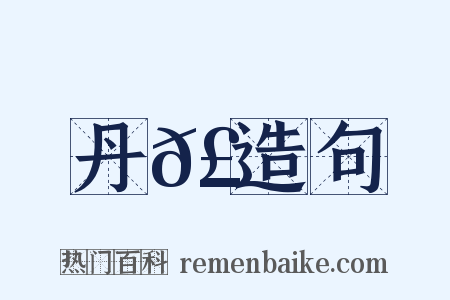 丹𣄓造句是什么意思的图片